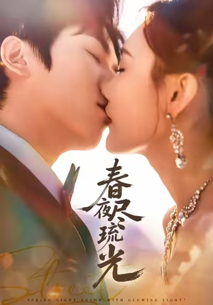 春夜尽琉光(67集) 春夜尽琉光(67集)真的好看吗