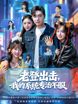 老登出击我的系统专治不服（64集）看精彩短剧