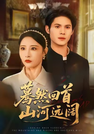 蓦然回首山河远阔(66集) 蓦然回首山河远阔(66集)经典老剧免费看