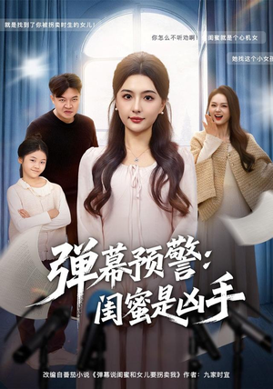 弹幕预警闺蜜是凶手（60集）短剧推荐分享