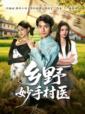 乡野妙手村医(60集) 乡野妙手村医(60集)每天短剧分享