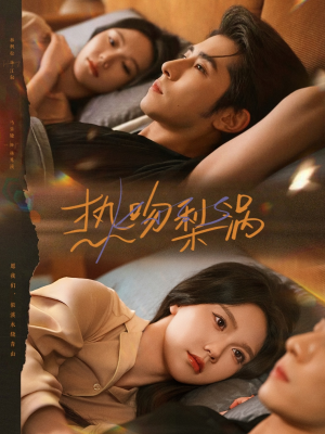 热吻梨涡（72集）一起看短剧