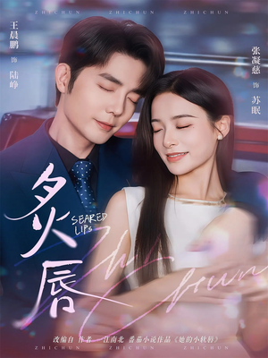 炙唇（68集）女主谁演的