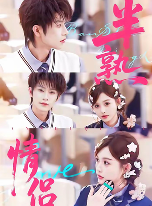 半熟情侣(85集) 半熟情侣(85集)精彩短剧又来了