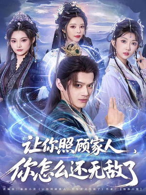 让你照顾家人,你怎么还无敌了(81集) 让你照顾家人,你怎么还无敌了(81集)超好看的短剧