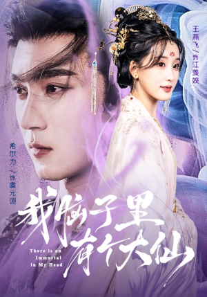 我脑子里有个大仙(80集) 我脑子里有个大仙(80集)好看的短剧