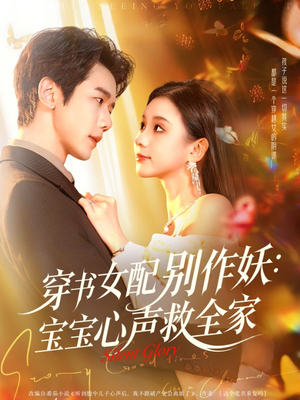 穿书女配别作妖:宝宝心声救全家(60集) 穿书女配别作妖:宝宝心声救全家(60集)免费在线看全集