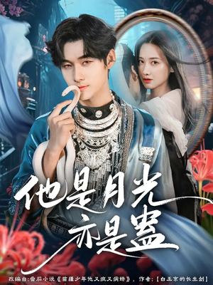 他是月光亦是蛊（60集）热播短剧分享