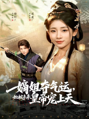 嫡姐夺气运，她被未来皇帝宠上天（77集）百度在线观看