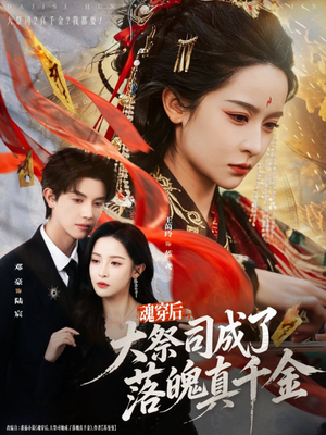 魂穿后，大祭司成了落魄真千金（80集）短剧分享剧集