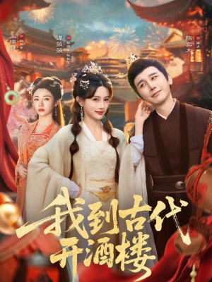 我到古代开酒楼(86集) 我到古代开酒楼(86集)全集下载