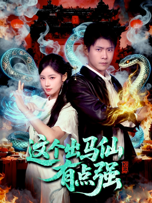 这个出马仙有点强（100集）高清无码免费看