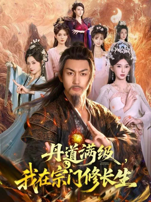 丹道满级，我在宗门修长生（80集）每天分享短剧