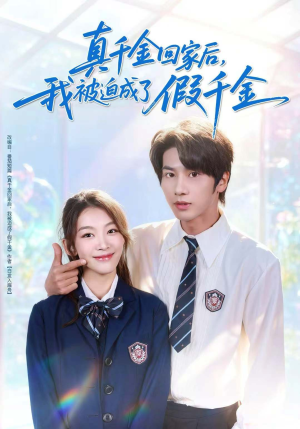 真千金回家后,我被迫成了假千金(60集) 真千金回家后,我被迫成了假千金(60集)短剧追不停