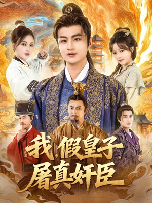 我假皇子屠真奸臣（63集）哪个短剧网能看