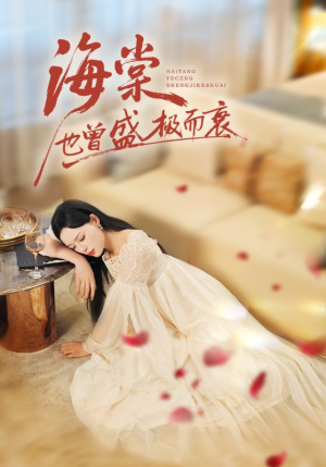 海棠也曾盛极而衰(71集) 海棠也曾盛极而衰(71集)分享好看的短剧