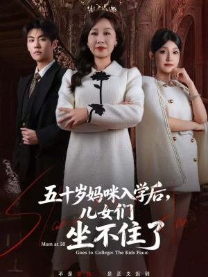 五十岁妈咪入学后，儿女们坐不住了（69集）经典老剧免费看