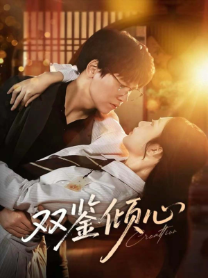 双鉴倾心（60集）好看短剧又来了