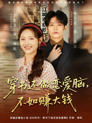 穿书还做恋爱脑,不如赚大钱(80集) 穿书还做恋爱脑,不如赚大钱(80集)最新上映的短剧