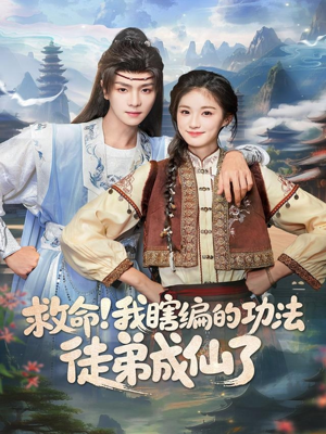 救命我瞎编的功法徒弟成仙了(60集) 救命我瞎编的功法徒弟成仙了(60集)短剧全集免费