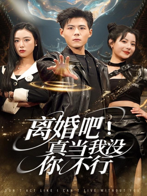 离婚吧!真当我没你不行(69集) 离婚吧!真当我没你不行(69集)全集我都看完了