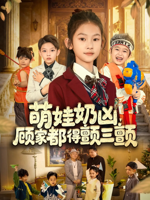 萌娃奶凶,顾家都得颤三颤(72集) 萌娃奶凶,顾家都得颤三颤(72集)一个短剧看全集