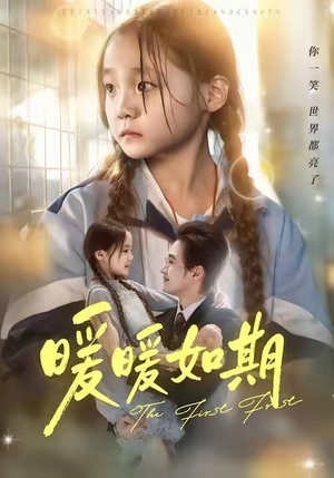 暖暖如期（60集）在线播放