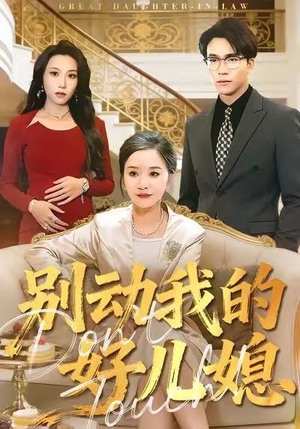 别动我的好儿媳（83集）短剧看全集