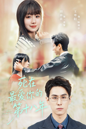 死在最爱你的第十八年（51集）热播短剧推荐