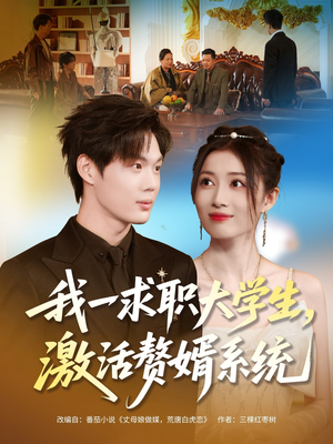 我一求职大学生，激活赘婿系统（78集）短视频追剧推荐