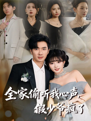 全家偷听我心声,假少爷疯了(81集) 全家偷听我心声,假少爷疯了(81集)爆火短剧抢先看