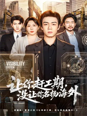 让你赶工期,没让你名扬海外(73集) 让你赶工期,没让你名扬海外(73集)每天短剧分享