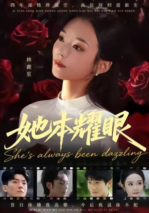 她本耀眼(55集) 她本耀眼(55集)火爆短剧来袭