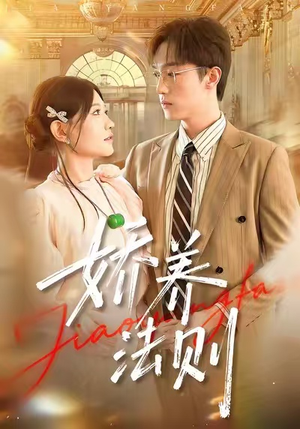 娇养法则（97集）短剧免费分享