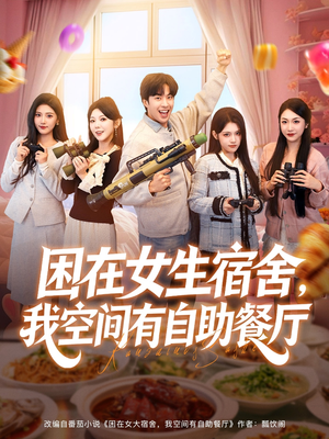 困在女生宿舍,我空间有自助餐厅(81集) 困在女生宿舍,我空间有自助餐厅(81集)精彩短剧免费看