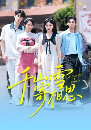 千山雪寄相思（88集）热门爆款短剧