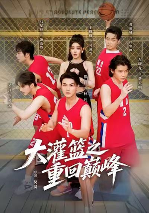 大灌篮之重回巅峰(80集) 大灌篮之重回巅峰(80集)火爆热门短剧