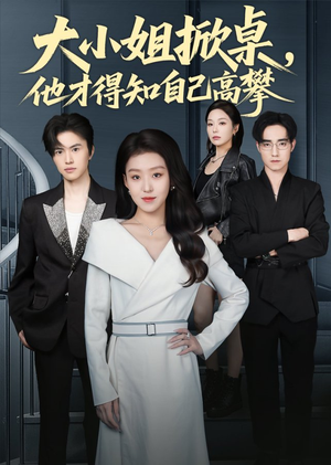 大小姐掀桌,他才得知自己高攀(72集) 大小姐掀桌,他才得知自己高攀(72集)短剧爆款推荐
