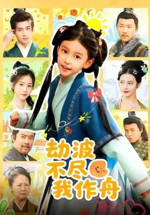 劫波不尽我作舟(60集) 劫波不尽我作舟(60集)去哪里看