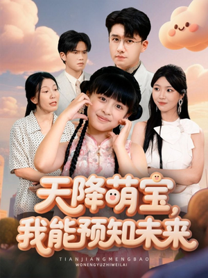 天降萌宝,我能预知未来(62集) 天降萌宝,我能预知未来(62集)男主角是谁