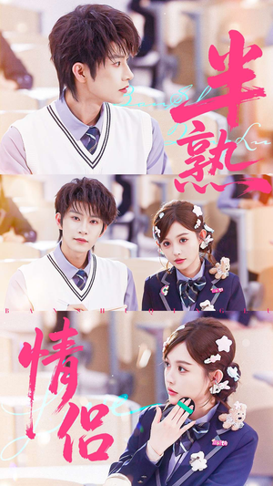 半熟情侣(55集) 半熟情侣(55集)好看的短剧电影