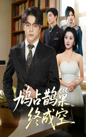 鸠占鹊巢终成空(67集) 鸠占鹊巢终成空(67集)看到大结局