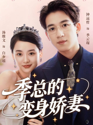 季总的变身娇妻(68集) 季总的变身娇妻(68集)短剧在哪里看