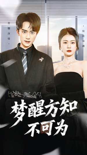 梦醒方知不可为(49集) 梦醒方知不可为(49集)抢先看新短剧