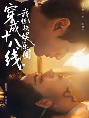 穿成十八线,我惊艳娱乐圈(80集) 穿成十八线,我惊艳娱乐圈(80集)热门短剧免费看