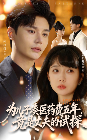 为儿子凑医药费五年竟是丈夫的试探(60集) 为儿子凑医药费五年竟是丈夫的试探(60集)全网短剧抢先看