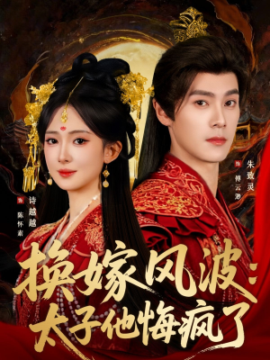 换嫁风波:太子他悔疯了(60集) 换嫁风波:太子他悔疯了(60集)精彩短剧看全集