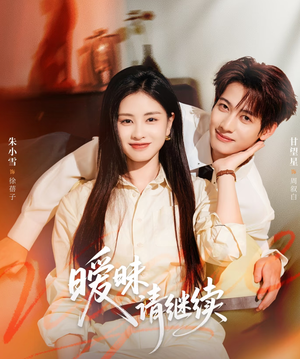 暧昧请继续(54集) 暧昧请继续(54集)短剧免费看