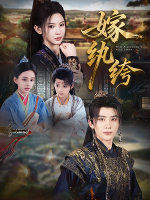 嫁纨绔(63集) 嫁纨绔(63集)一起追生活短剧