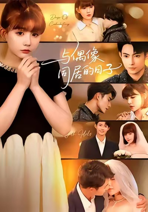 与偶像同居的日子(45集) 与偶像同居的日子(45集)短剧热门合集